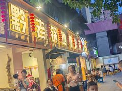 -黔老锅地摊火锅(盐务街店)