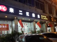 门面-米二红烧兔(华阳店)