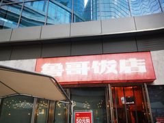门面-鲁哥饭店(富兴店)