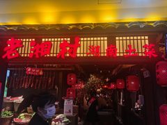 -老湘村·湖南土菜(天河维多利店)