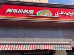 -阿布拉的馕(西北路店)