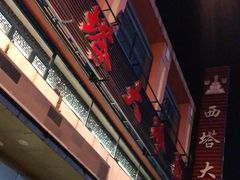 门面-西塔大冷面(市府大路店)