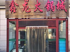 门面-鑫龙火锅城(青岛分店)