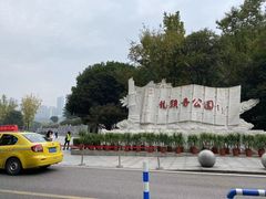 -龙头寺公园