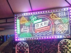 -威尼斯意餐酒吧 Venezia club(意大利风情街店)