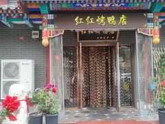 -红红烤鸭店(西单店)