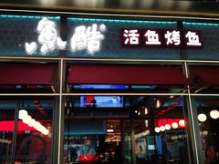 门面-鱼酷活鱼烤鱼(静安大融城店)