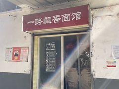 -一路飘香面馆