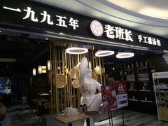 -老班长手工灌汤包(望京华彩店)