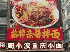 -周小波重庆小面·重庆名小吃(邹容路店)