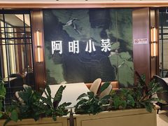 -阿明小菜·海鲜·上海菜(梅陇店)