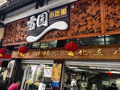 -雪园小吃部(天桥商场店)
