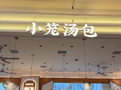 -苏晓玥·江南小吃(深圳北站店)