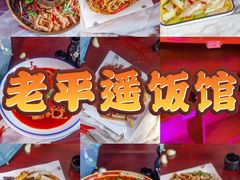 -老平遥饭馆