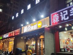 门面-聚点串吧·北京烧烤(公益西桥店)