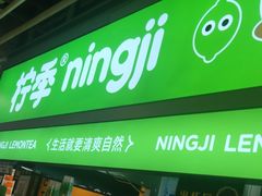 -柠季·手打柠檬茶(静安大悦城北座B1店 )