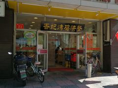 门面-香妃烤鸡(西单店)