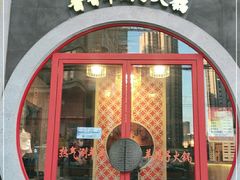 门面-京韵胡同·酱香羊蝎子火锅涮肉(长寿路店)