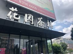 门面-花园茶楼(兴城西路店)