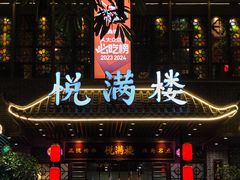 -悦满楼·西关名点·湛江名菜(航空综合大厦店)