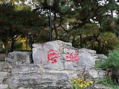 -玲珑塔公园