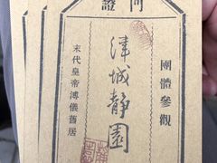 -静园(和平区)