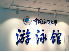 -中国海洋大学（崂山校区）-游泳馆