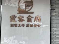 -霞客居酒店·霞客食府·宁海特色小海鲜