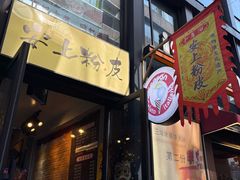 -安上粉皮.非遗手工小吃(骑龙巷店)