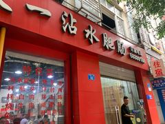 门面-天一沾水肥肠(科园一街店)