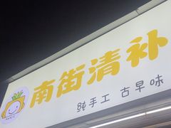 -南街清补凉(黄贝岭店)