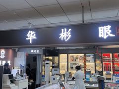 -华彬眼镜专业渐进配镜(潘家园店)