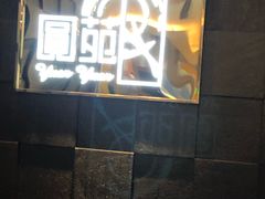 门面-圆苑(金茂店)
