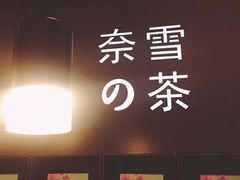 -奈雪的茶(市百一店)