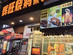 -辉旺烧鹅茶餐厅