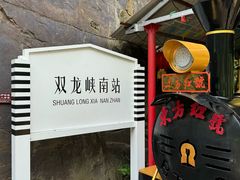 -双龙峡