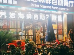 -蟹谢蒸鲜自助餐厅