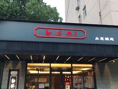 门面-勤德兴(湖滨路店)