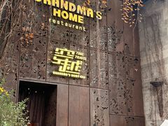 -穿越·外婆家(西溪天堂店)