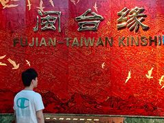 -中国闽台缘博物馆