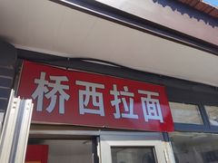 门面-桥西拉面