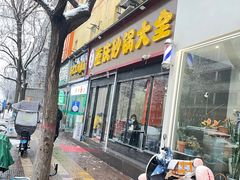 -巧酱府重庆砂锅大全