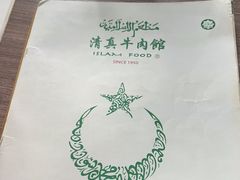 -清真牛肉馆