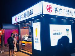 门面-书亦烧仙草(万达广场美食街店)