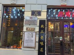 -北三老太太烧烤(人生一串上榜店)
