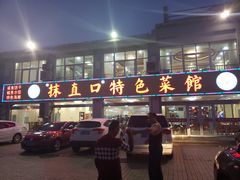 -抹直口特色菜馆(一店)