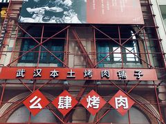 -么肆烤肉(汉街形象店)