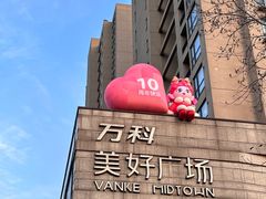 -万科美好广场