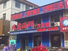 -凤霞海鲜大排档·天津菜(抗震路店)