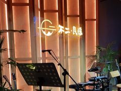 -不二·民谣音乐餐吧(长沙店)